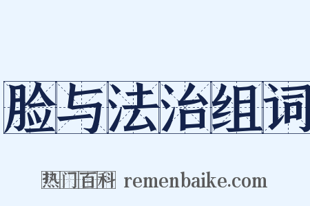 脸与法治组词是什么意思的图片